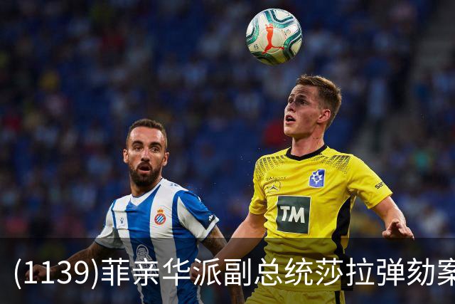 (1139)菲亲华派副总统莎拉弹劾案出现反转，有望险过关！
