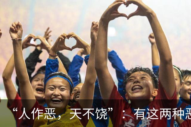 “人作恶，天不饶”：有这两种恶行的人，不会有好下场，你别不信