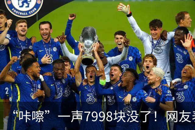 “咔嚓”一声7998块没了！网友表示：这是故意黑？还是确有其事？