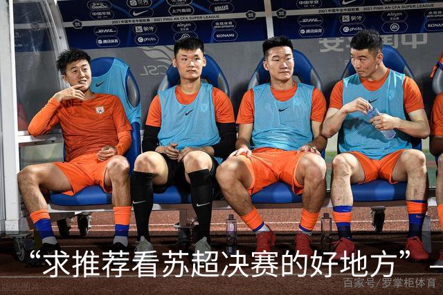 “求推荐看苏超决赛的好地方”——安排！
