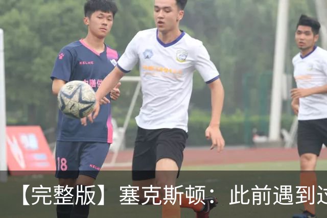 【完整版】塞克斯顿：此前遇到过卢卡手感火热 所以能成队友很棒