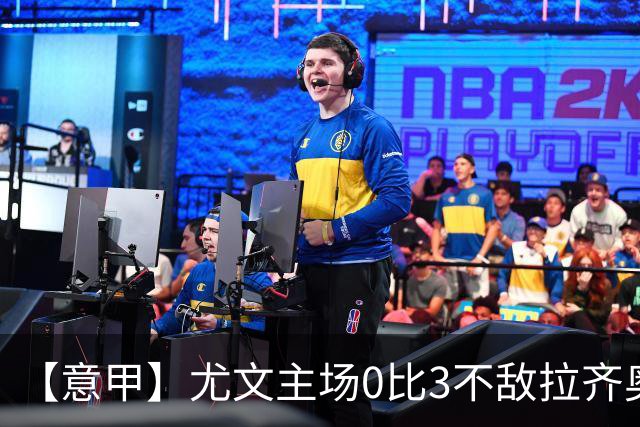 【意甲】尤文主场0比3不敌拉齐奥，近5轮仅1胜