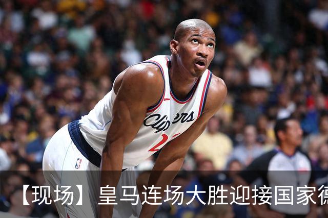 【现场】皇马连场大胜迎接国家德比，维尼修斯又挨嘘