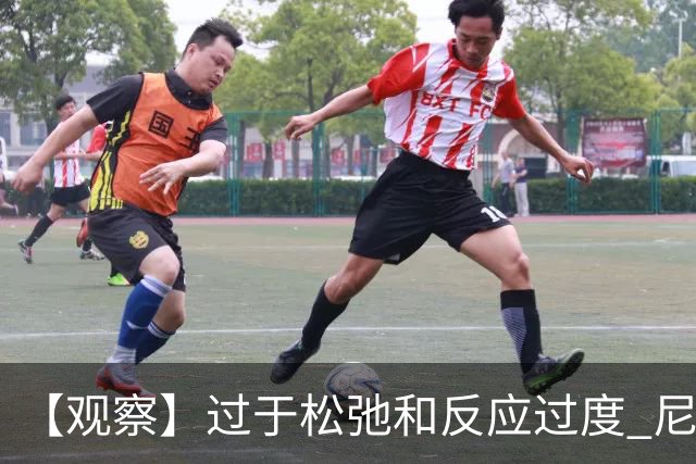 【观察】过于松弛&反应过度 尼克斯马刺丢失自我