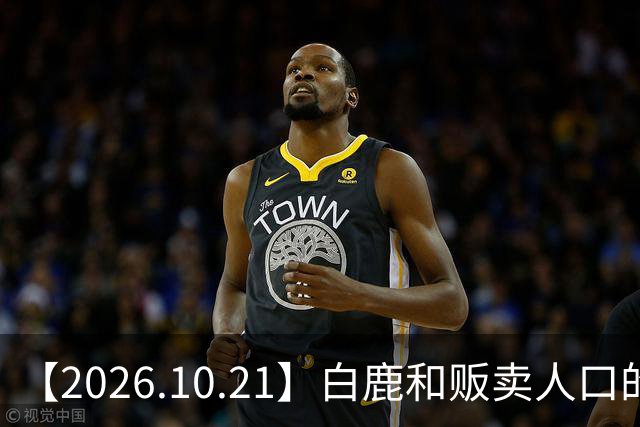 【2026.10.21】白鹿和贩卖人口的公司？田曦薇这种身材？林彦俊的近况？最近这个《心动offer》不接地气？