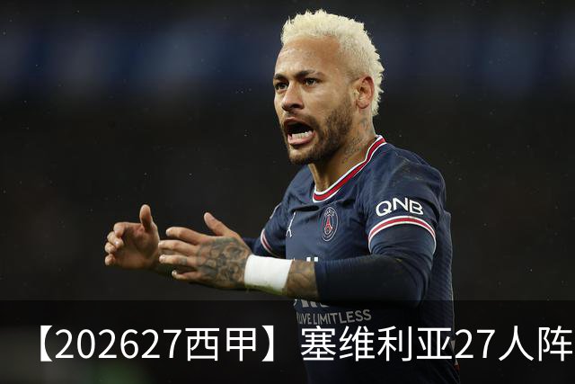 【2026/27西甲】塞维利亚27人阵容图鉴，重整阵容蓄力欧战