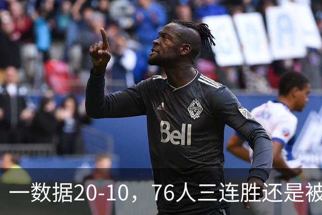 一数据20-10，76人三连胜还是被活塞终结！背靠背缺恩比德不是借口