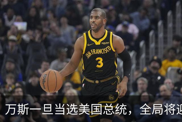 万斯一旦当选美国总统，全局将迎新变局，台湾问题或进入倒计时?