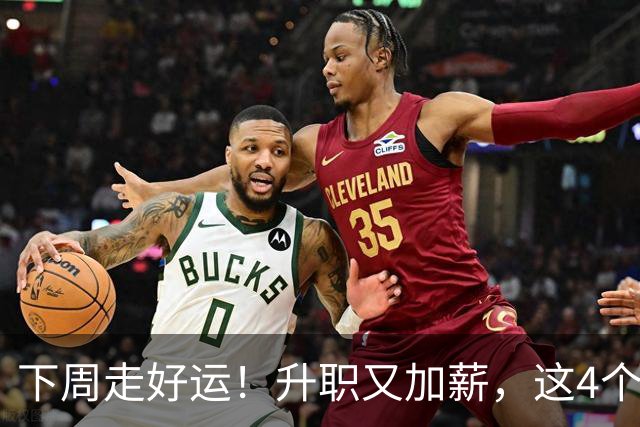 下周走好运！升职又加薪，这4个星座要迎来人生中第一件喜事