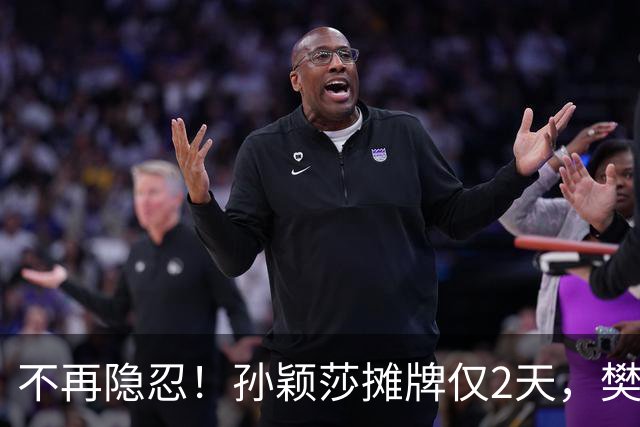 不再隐忍！孙颖莎摊牌仅2天，樊振东愤怒发声，原来他们是一类人