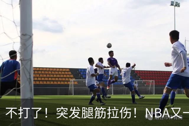 不打了！突发腿筋拉伤！NBA又一个球星倒下