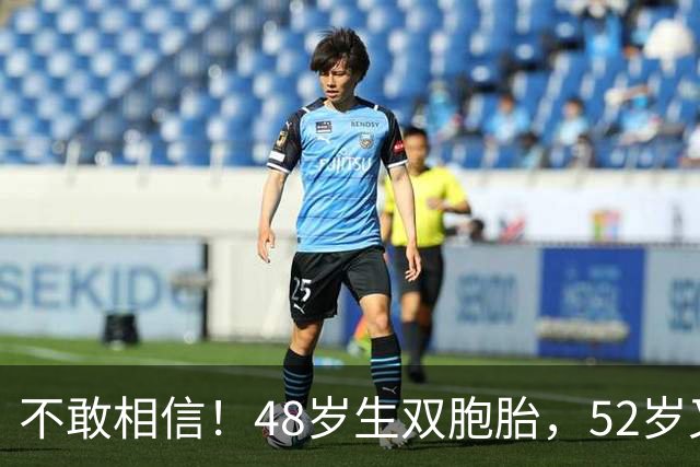 不敢相信！48岁生双胞胎，52岁又怀三胎，这位奥斯卡影后太拼了