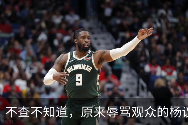 不查不知道，原来辱骂观众的杨议，家底这么厚，与郭德纲旧怨被扒