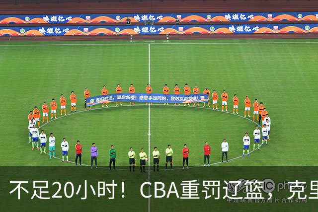 不足20小时！CBA重罚辽篮，克里斯罚5万，乌戈受牵连，球迷翻旧账