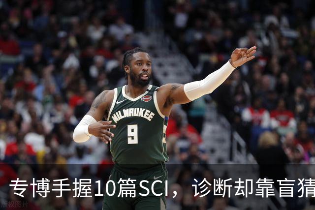专博手握10篇SCI，诊断却靠盲猜？声称“博士期间不上临床”被疑学术造假，校方回应！还给病人垫钱，这综艺医疗圈看了烧心，临床不是秀场