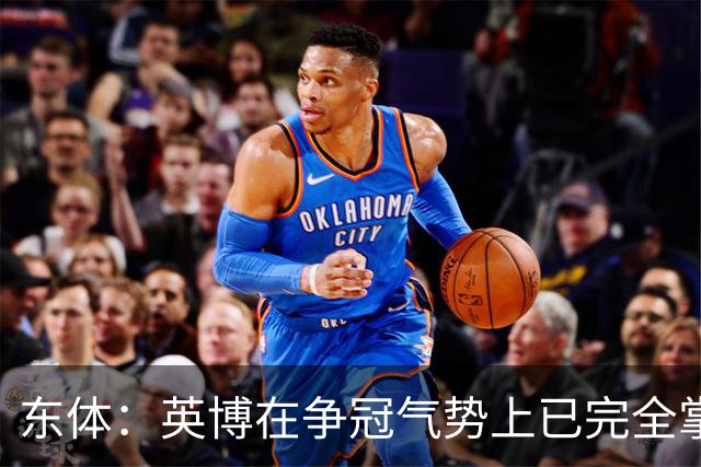 东体：英博在争冠气势上已完全掌握主动，李国旭临场应变完胜约翰