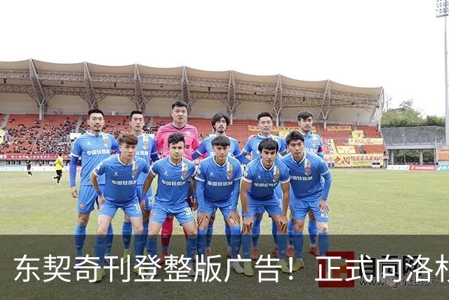 东契奇刊登整版广告！正式向洛杉矶发声：我们开启冲冠之路