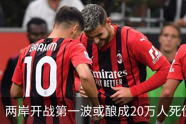 两岸开战第一波或酿成20万人死伤？岛内网友：打完直接一国一制