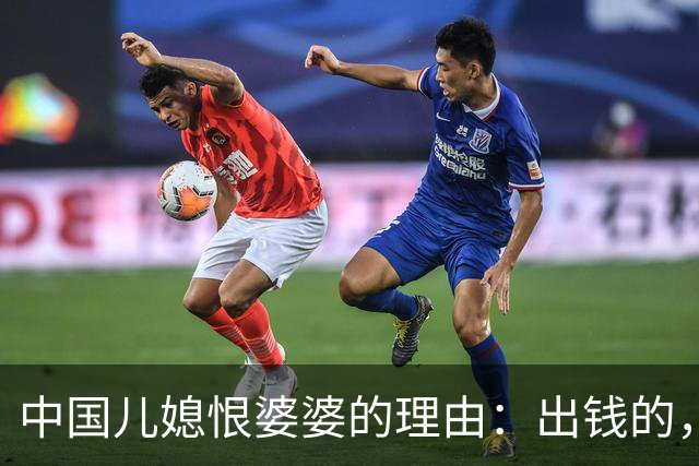 中国儿媳恨婆婆的理由：出钱的，恨你不出力；出力的，恨你不出钱
