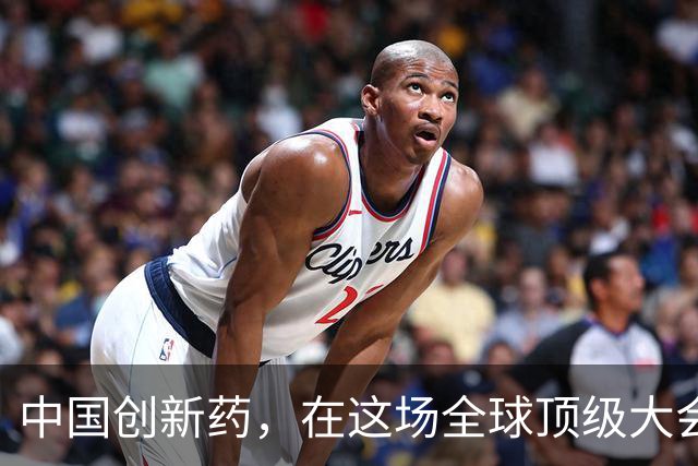 中国创新药，在这场全球顶级大会上“杀疯”了！