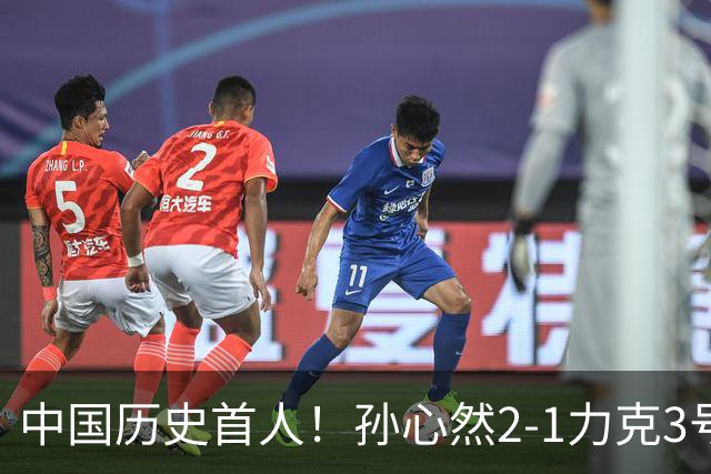 中国历史首人！孙心然2-1力克3号种子 夺青少年年终总决赛冠军