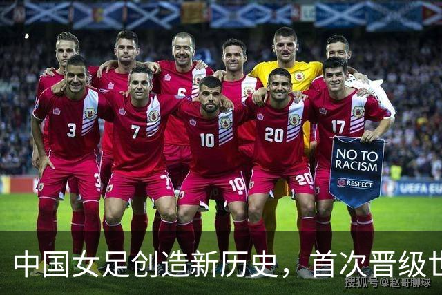中国女足创造新历史，首次晋级世界杯八强，欧洲强队集体爆冷出局