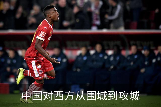 中国对西方从围城到攻城