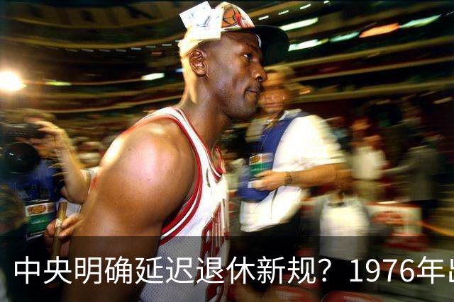 中央明确延迟退休新规？1976年出生，社保交够15年能不交了吗