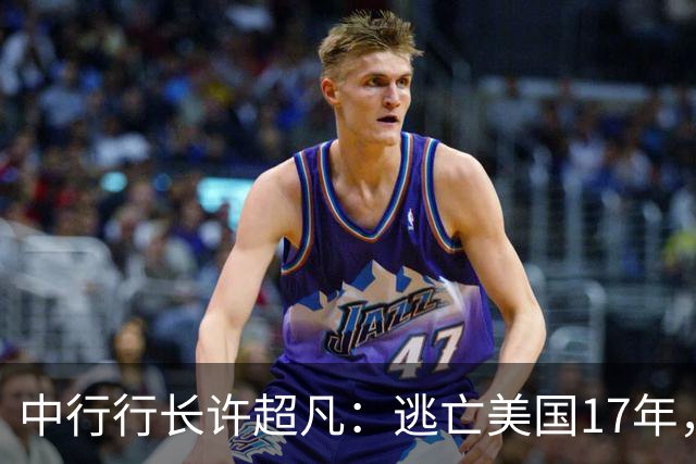中行行长许超凡：逃亡美国17年，为逃命让妻子嫁老外生三个孩子