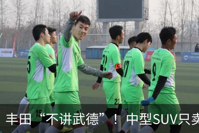 丰田“不讲武德”！中型SUV只卖11.38万，高配630km续航+激光雷达