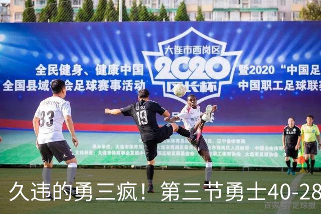 久违的勇三疯！第三节勇士40-28净胜掘金12分 库里单节17分