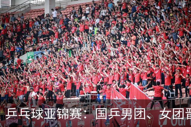 乒乓球亚锦赛：国乒男团、女团晋级四强