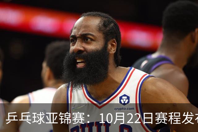 乒乓球亚锦赛：10月22日赛程发布！国乒最多10场比赛，力争两金！