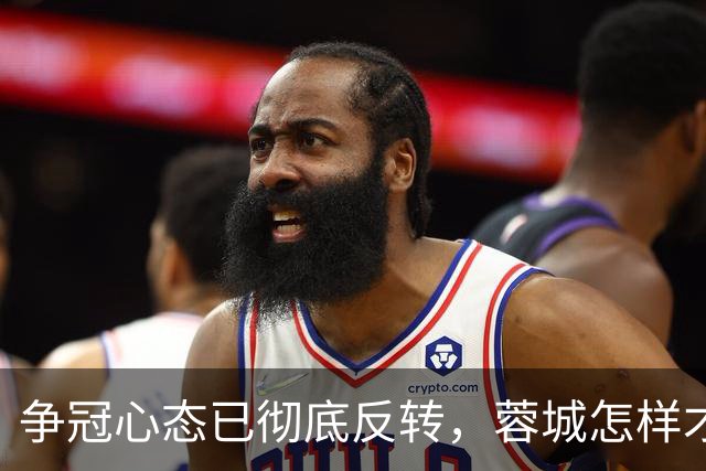 争冠心态已彻底反转，蓉城怎样才能过英博这一关？