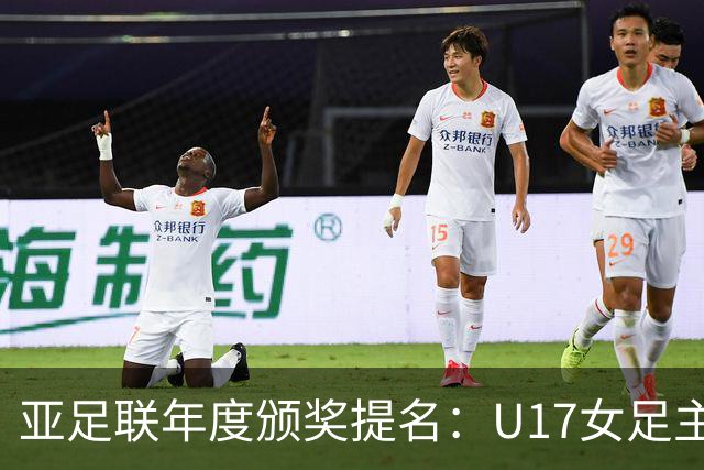 亚足联年度颁奖提名：U17女足主帅马晓旭及中国足协入围
