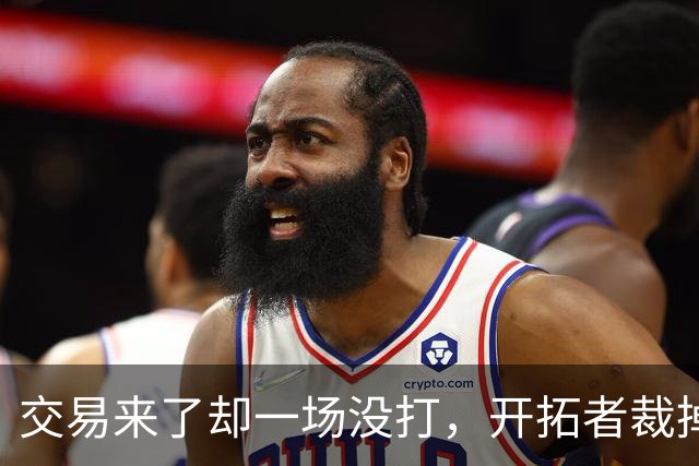 交易来了却一场没打，开拓者裁掉索汉