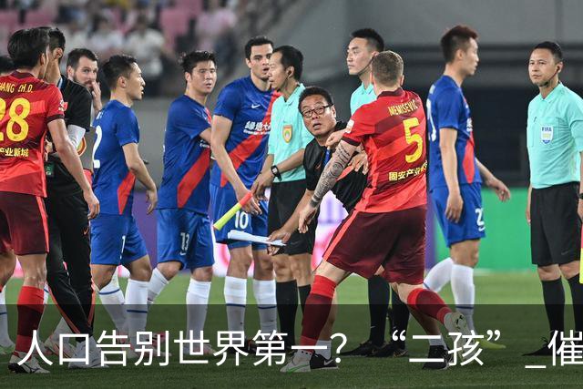 人口告别世界第一？“二孩” 催生无效后，国家终于向住房出手了