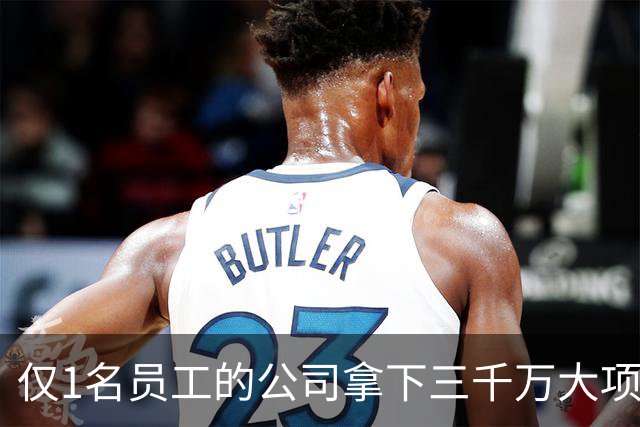 仅1名员工的公司拿下三千万大项目！对手被劝退，招标也有剧本？