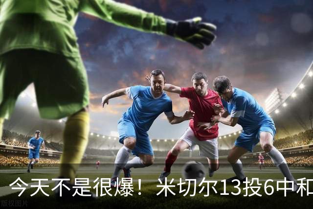 今天不是很爆！米切尔13投6中&罚球5中5 拿到19分5板7助2断
