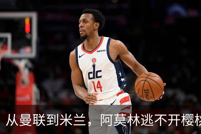 从曼联到米兰，阿莫林逃不开樱桃魔咒，刚起色的意甲之旅蒙上阴影