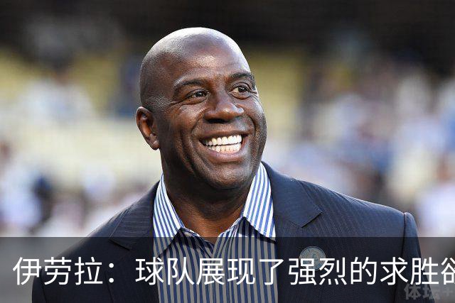 伊劳拉：球队展现了强烈的求胜欲；我们会全力争取晋级四强