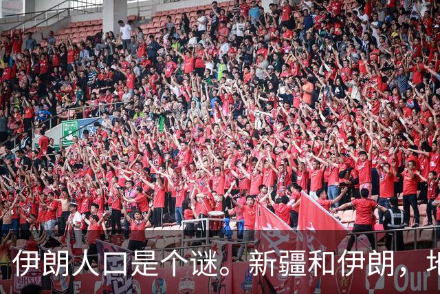 伊朗人口是个谜。新疆和伊朗，地盘差不多大——伊朗国土面积164.8万平方公里，新疆166万。