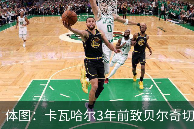 体图：卡瓦哈尔3年前致贝尔奇切骨折，如今遭毕包球迷辱骂