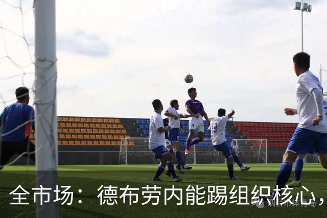 全市场：德布劳内能踢组织核心，后撤或克制罗马