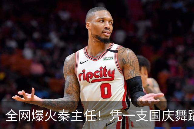 全网爆火秦主任！凭一支国庆舞蹈出圈，中年气质惊艳全网