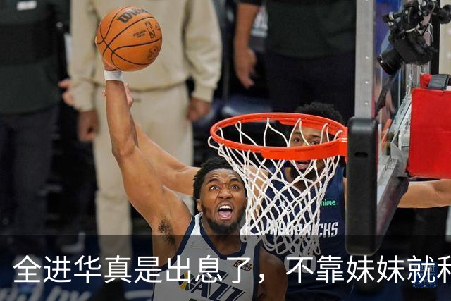 全进华真是出息了，不靠妹妹就和联合国合作，如今庆生排场真走面