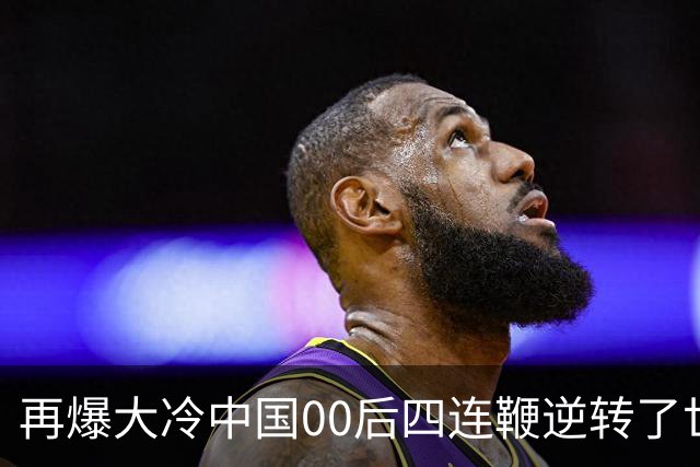 再爆大冷中国00后四连鞭逆转了世界第一，32强赛程出炉中国6席