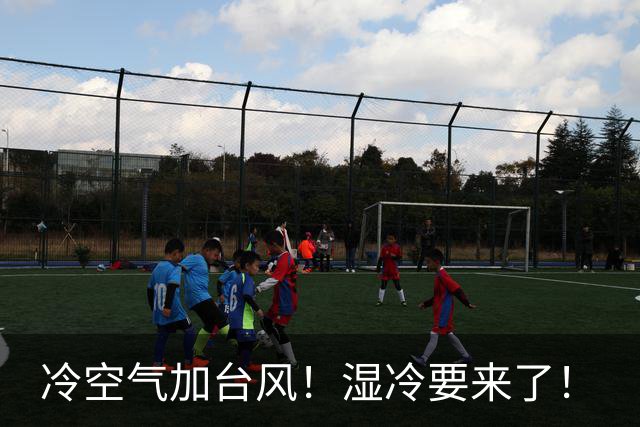 冷空气加台风！湿冷要来了！