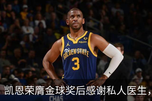 凯恩荣膺金球奖后感谢私人医生，后者是针灸权威专家