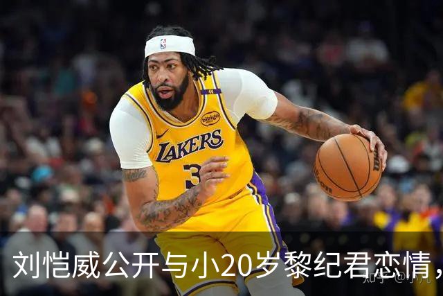 刘恺威公开与小20岁黎纪君恋情，其父称也应该要啦，还没见过儿子女友